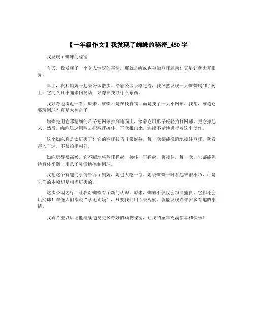 【一年级作文】我发现了蜘蛛的秘密_450字