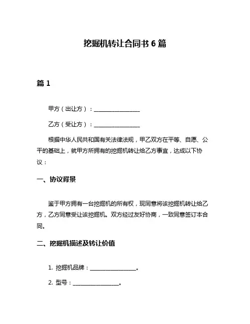 挖掘机转让合同书6篇
