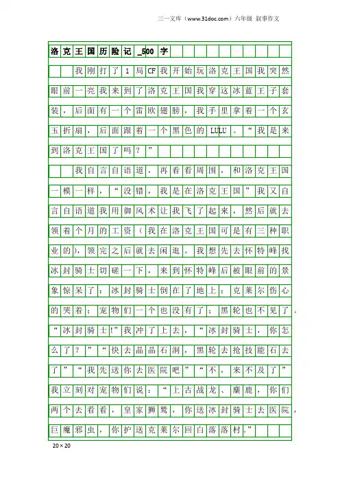 六年级叙事作文：洛克王国历险记_500字