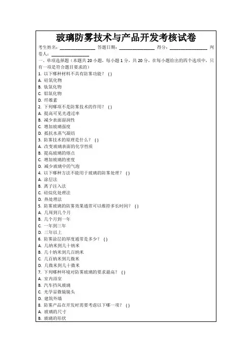 玻璃防雾技术与产品开发考核试卷
