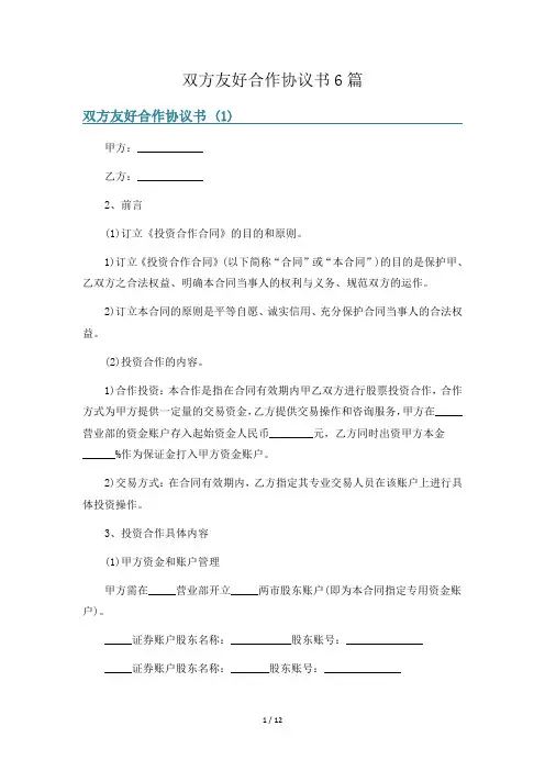 双方友好合作协议书6篇