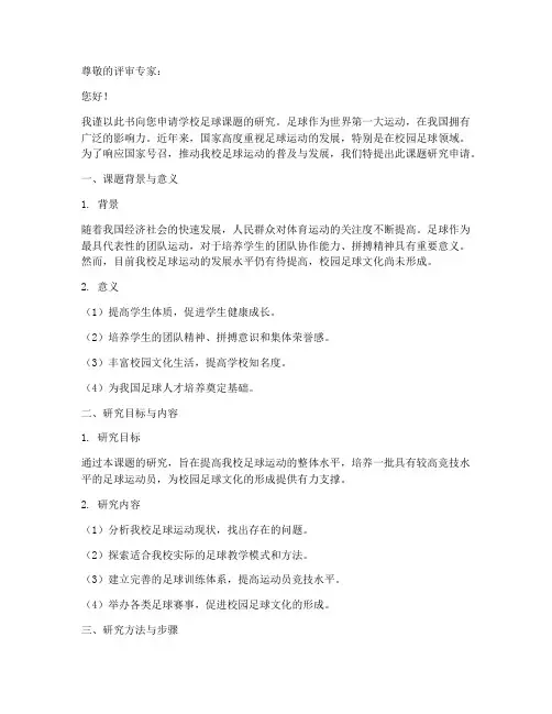 学校足球课题申请书模板