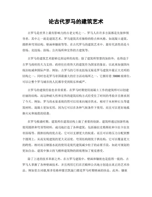 论古代罗马的建筑艺术