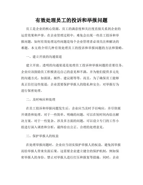 有效处理员工的投诉和举报问题