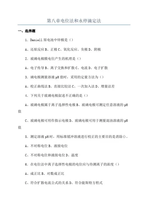 第八章电位法和永停滴定法
