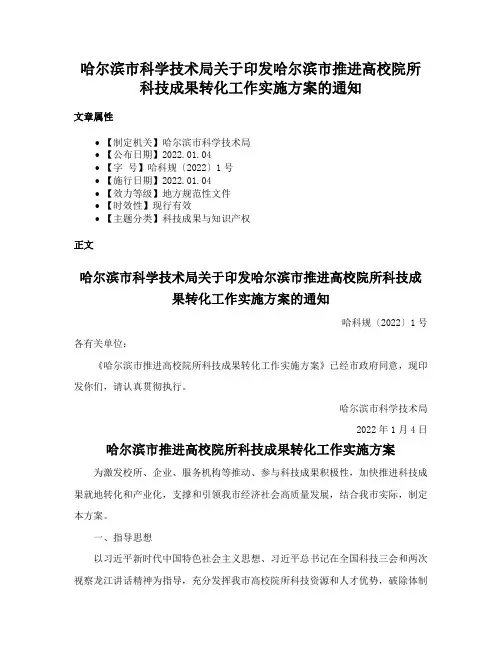 哈尔滨市科学技术局关于印发哈尔滨市推进高校院所科技成果转化工作实施方案的通知