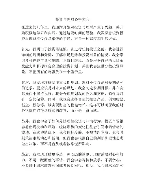 投资与理财心得体会