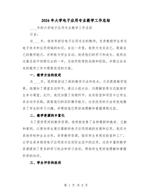 2024年大学电子应用专业教学工作总结（4篇）