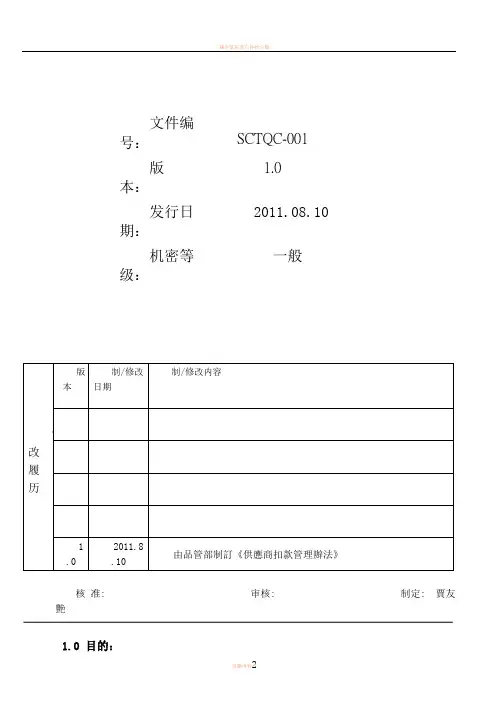 QC001供应商扣款管理办法