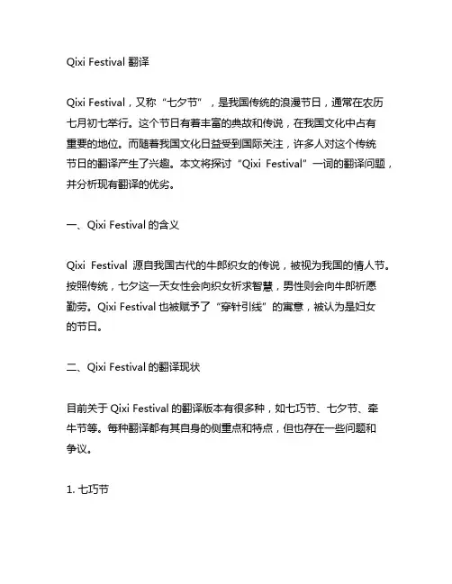 Qixi Festival翻译