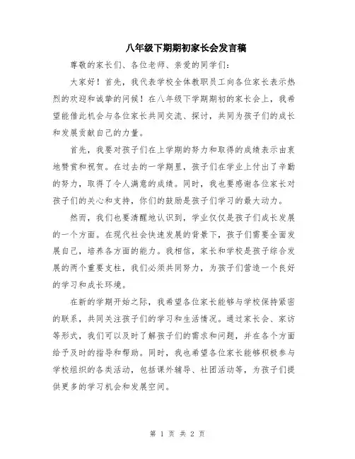 八年级下期期初家长会发言稿
