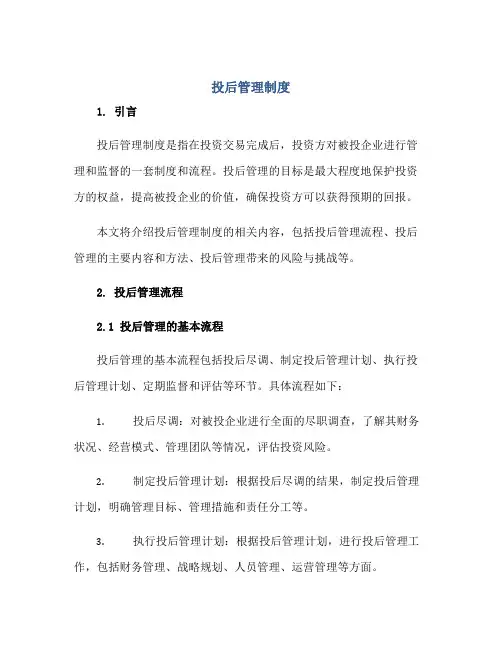 2023投后管理制度正规范本(通用版)