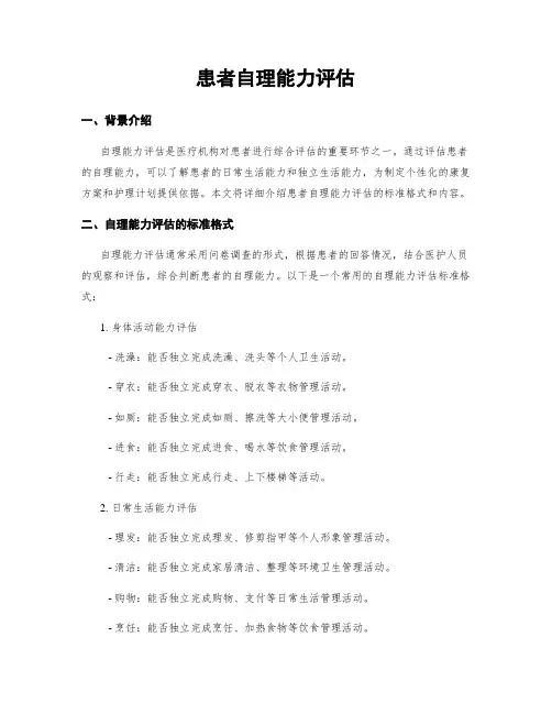 患者自理能力评估