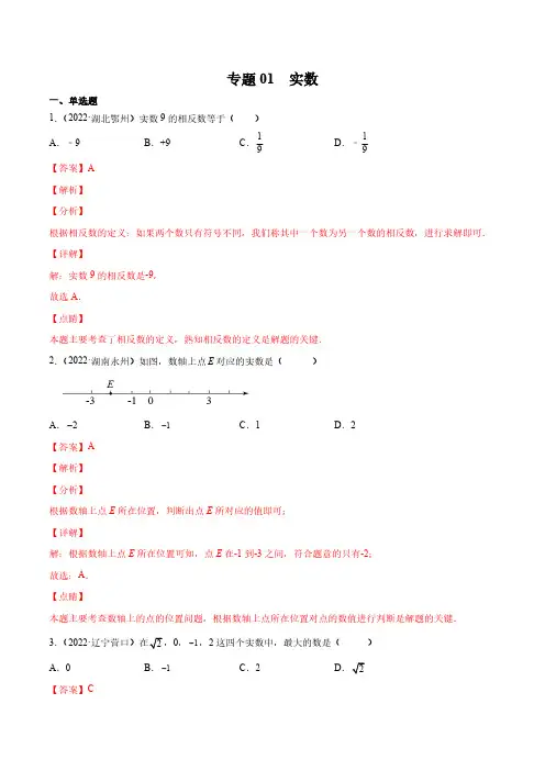 专题01 实数-三年(2020-2022)中考数学真题分项汇编(全国通用)(解析版)