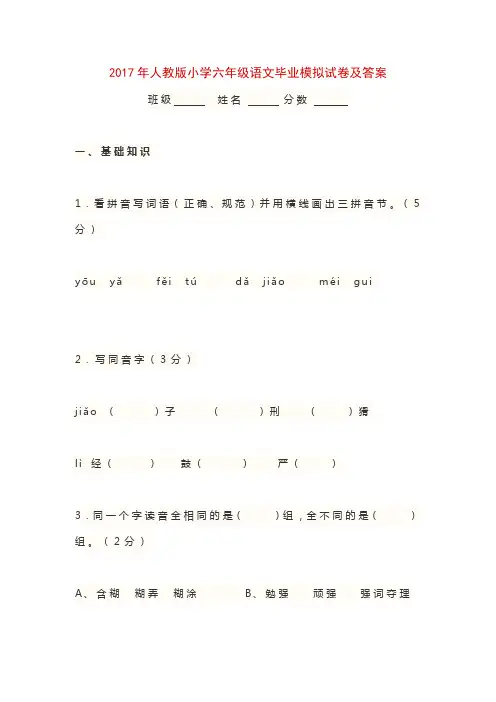 2017年人教版小学六年级语文毕业模拟试卷及答案