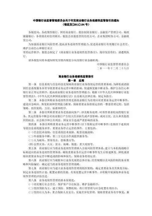 银监发【2011】104号 中国银监会关于印发商业银行业务连续性监管指引的通知