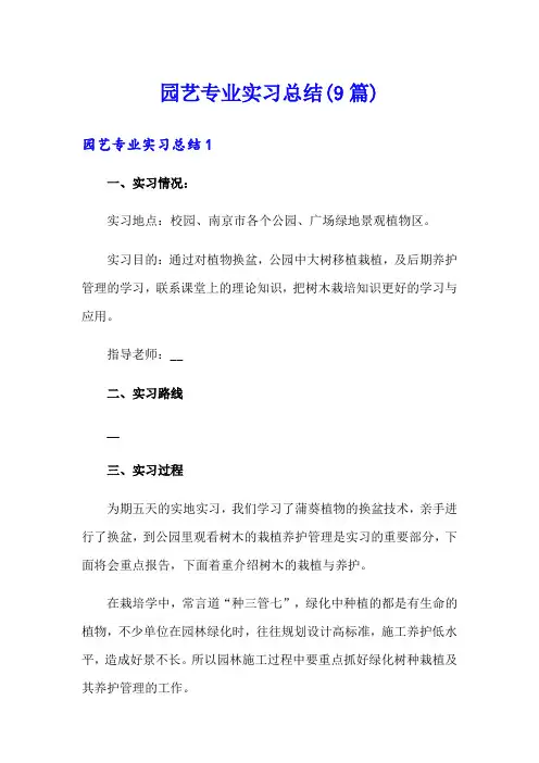 园艺专业实习总结(9篇)