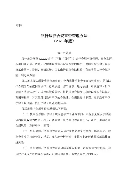 银行法律合规审查管理办法(2023年版)