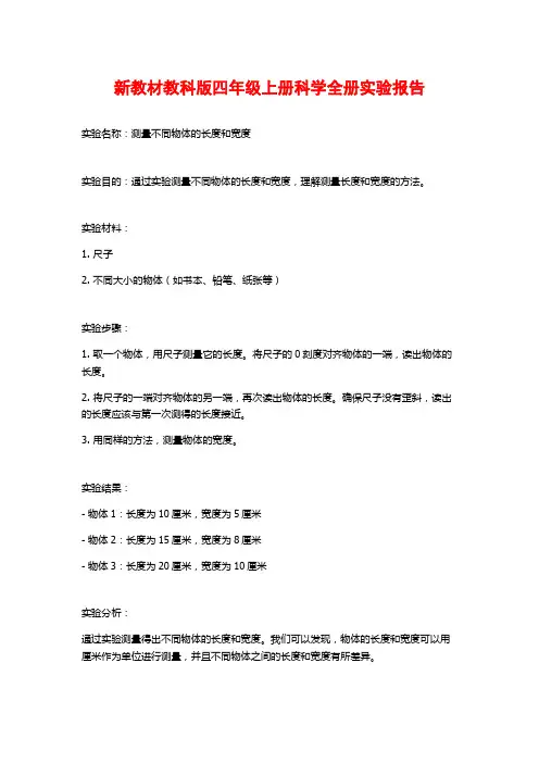 新教材教科版四年级上册科学全册实验报告