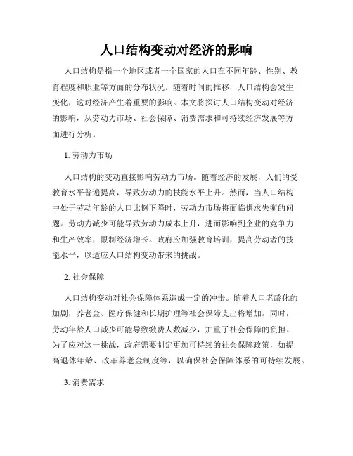 人口结构变动对经济的影响