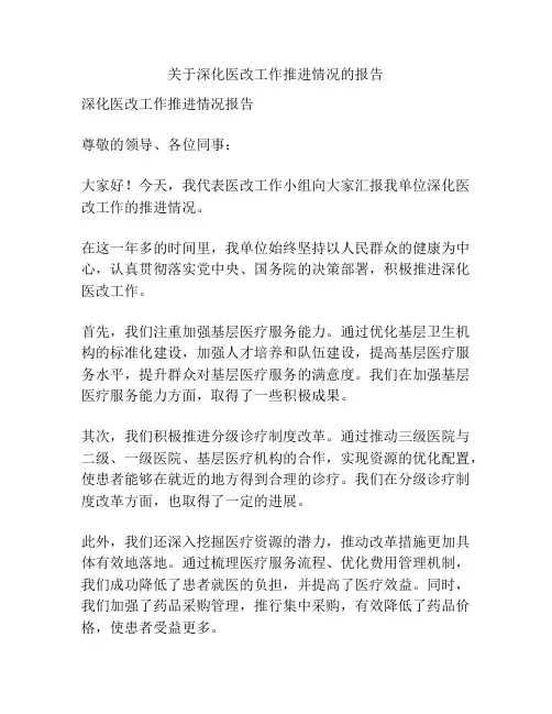关于深化医改工作推进情况的报告