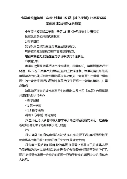 小学美术湘美版二年级上册第15课《神鸟变树》比赛获奖教案优质课公开课优秀教案