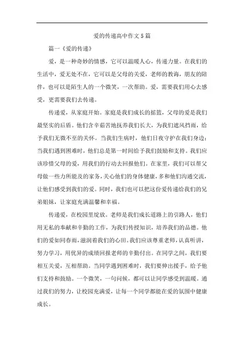 爱的传递高中作文5篇