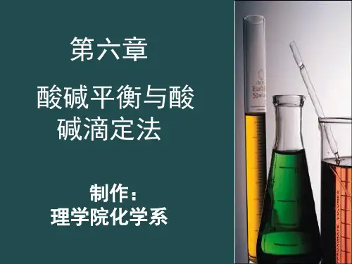 第六章 酸碱平衡与酸碱滴定法i ppt课件