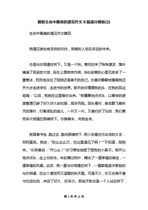 最新生命中最美的遇见作文6篇满分模板(2)