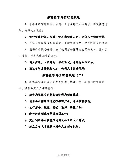 招聘主管岗位职责表述(2篇)