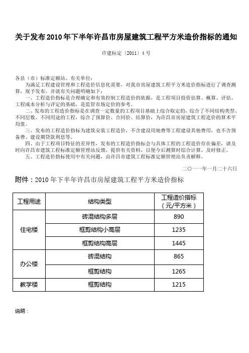 关于发布2010年下半年许昌市房屋建筑工程平方米造价指标的通知