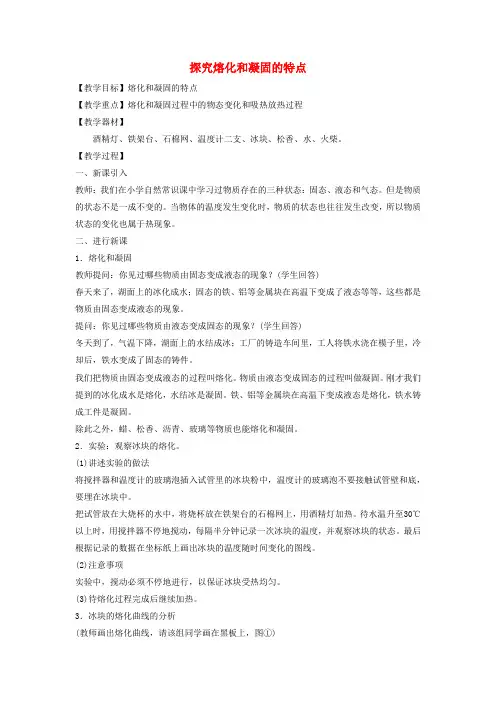 八年级物理上册 4.3 探究熔化和凝固的特点教案(新版)粤教沪版