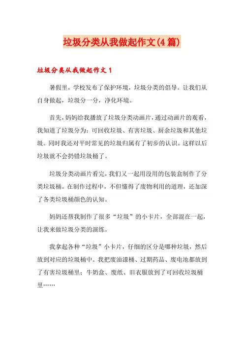 垃圾分类从我做起作文(4篇)