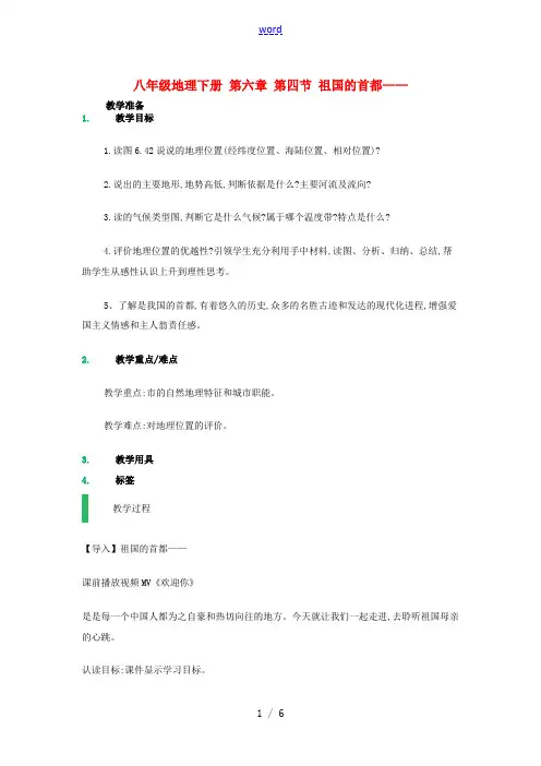 八年级地理下册 第六章 第四节 祖国的首都——北京教学设计 (新版)新人教版-(新版)新人教版初中八