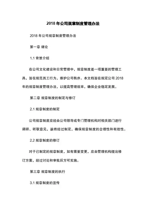 2018年公司规章制度管理办法