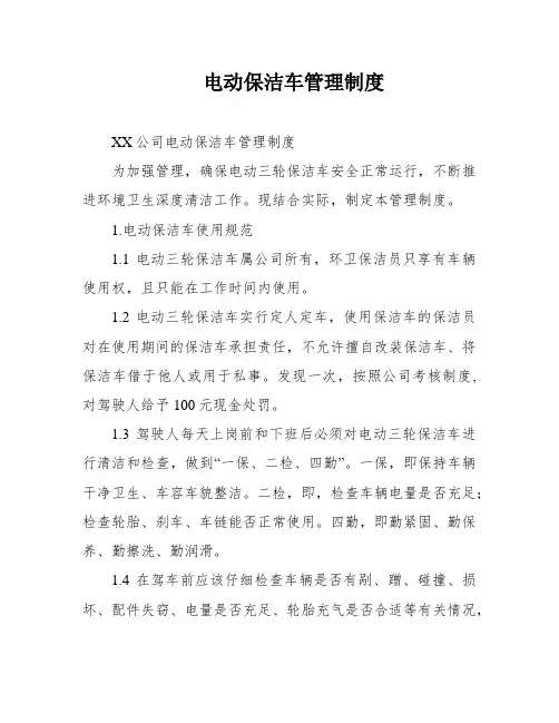 电动保洁车管理制度