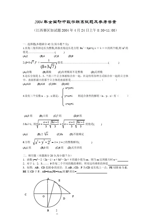2004年全国初中数学联赛试题及参考答案
