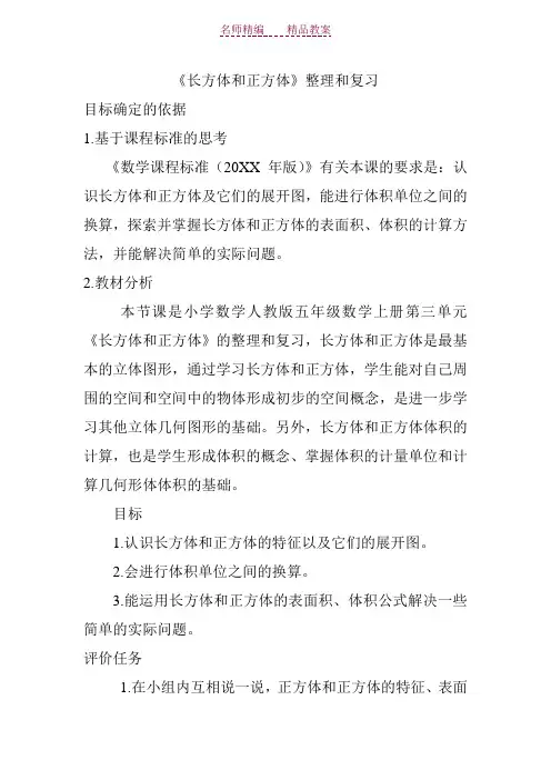 《长方体和正方体》整理和复习教案