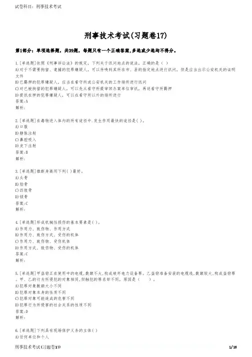 刑事技术考试(习题卷17)