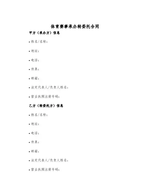 2025年体育赛事承办转委托合同