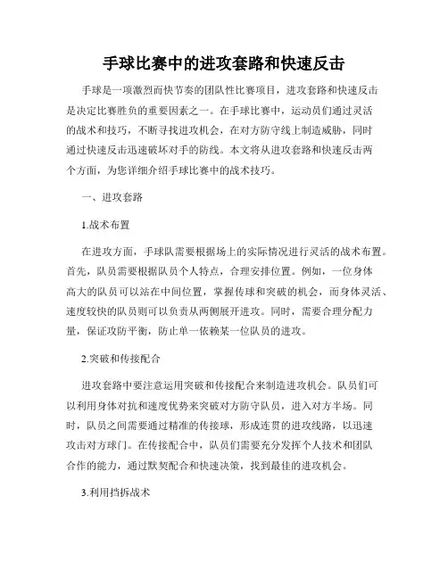 手球比赛中的进攻套路和快速反击