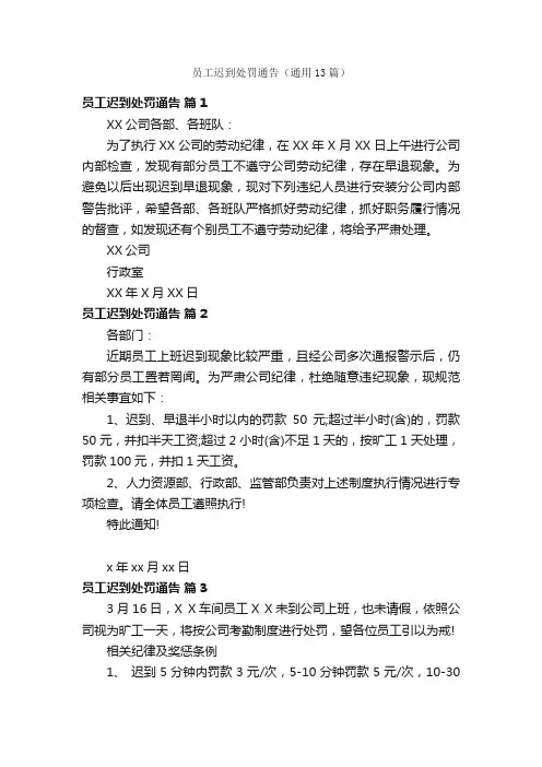 员工迟到处罚通告（通用13篇）