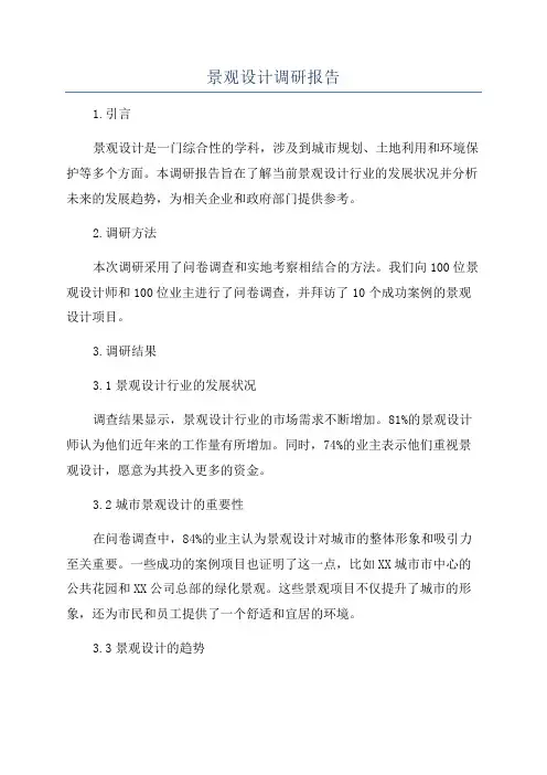 景观设计调研报告