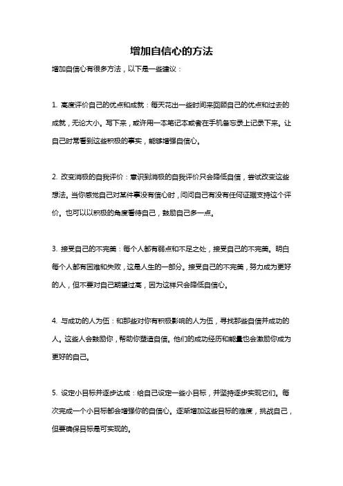 增加自信心的方法