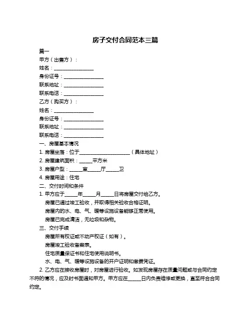 房子交付合同范本三篇