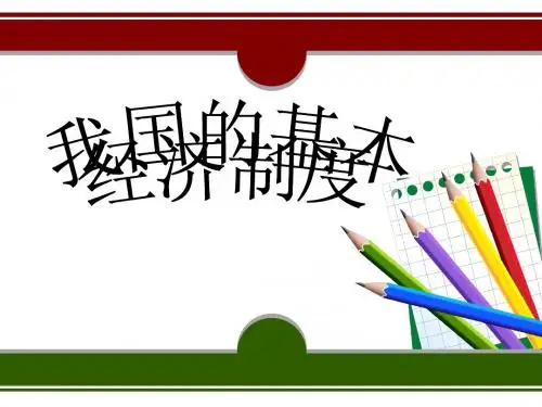 我国的基本经济制度