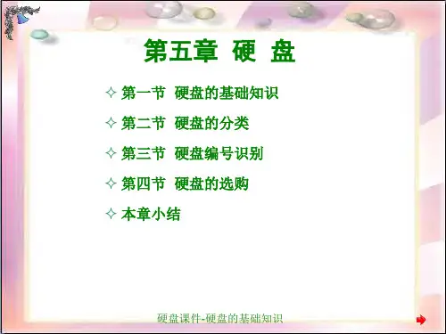 硬盘课件-硬盘的基础知识