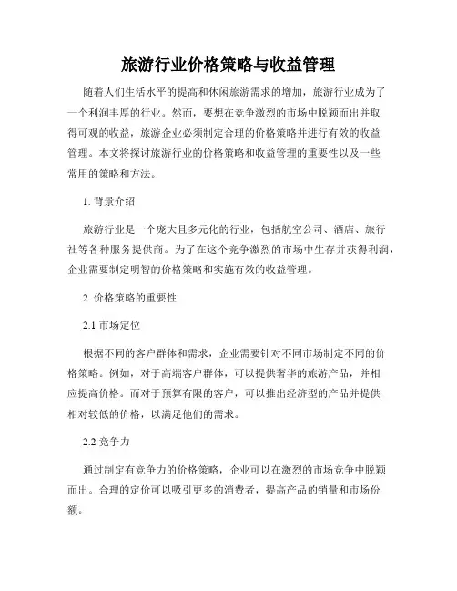 旅游行业价格策略与收益管理