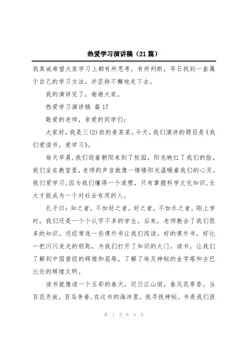 热爱学习演讲稿(21篇)