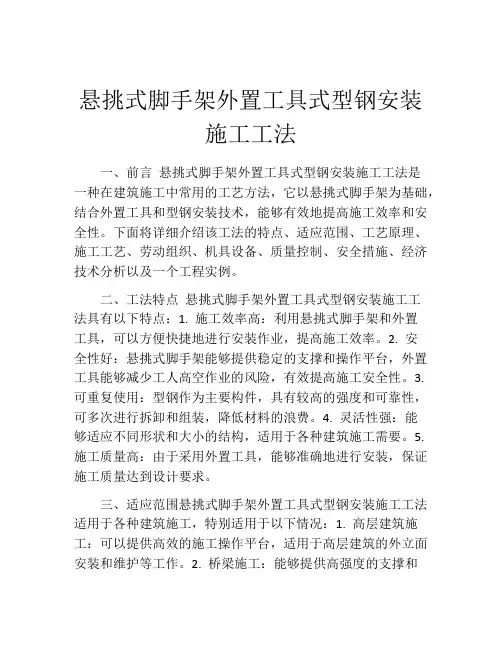 悬挑式脚手架外置工具式型钢安装施工工法(2)
